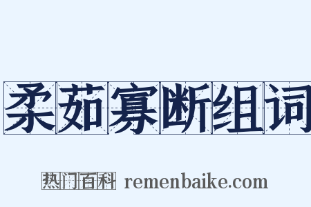 柔茹寡断组词是什么意思的图片